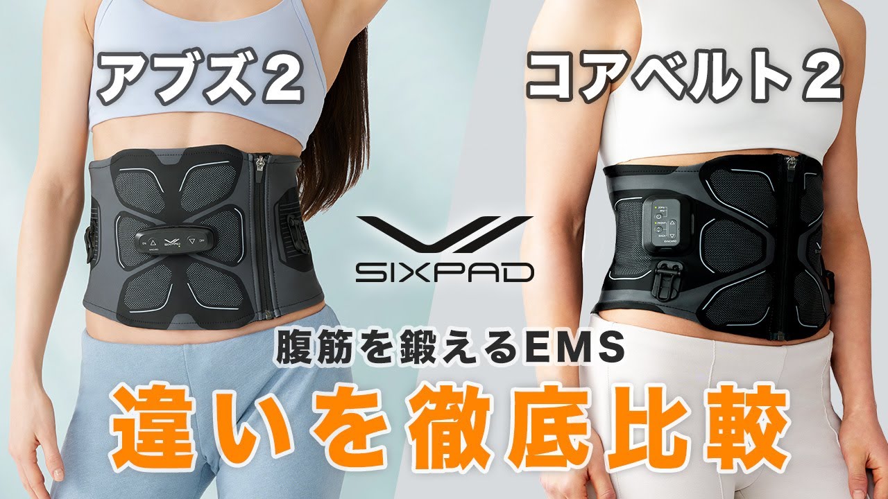 【商品比較】アブズ２とコアベルト２の違いを解説。結局どっちがいいのか？