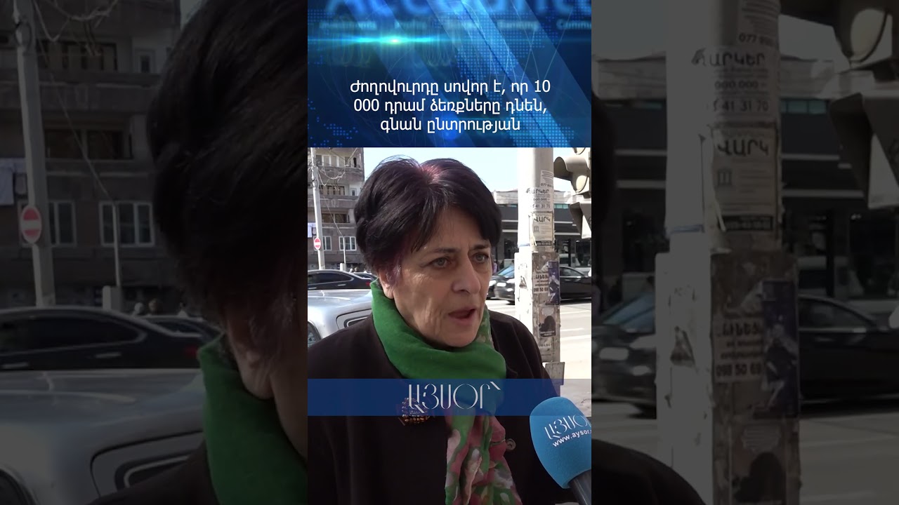 Ժողովուրդը սովոր է, որ 10 000 դրամ ձեռքները դնեն, գնան ընտրության