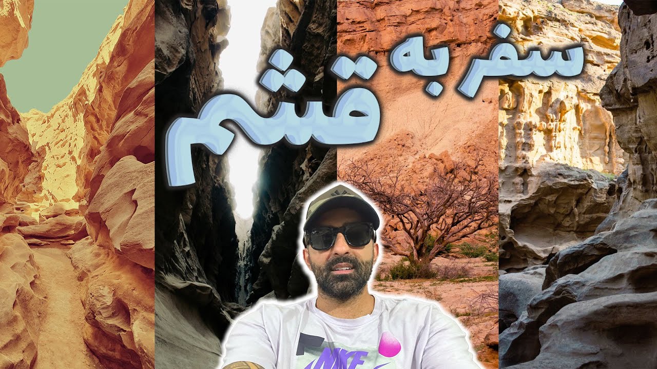 سفر به جزیره قشم