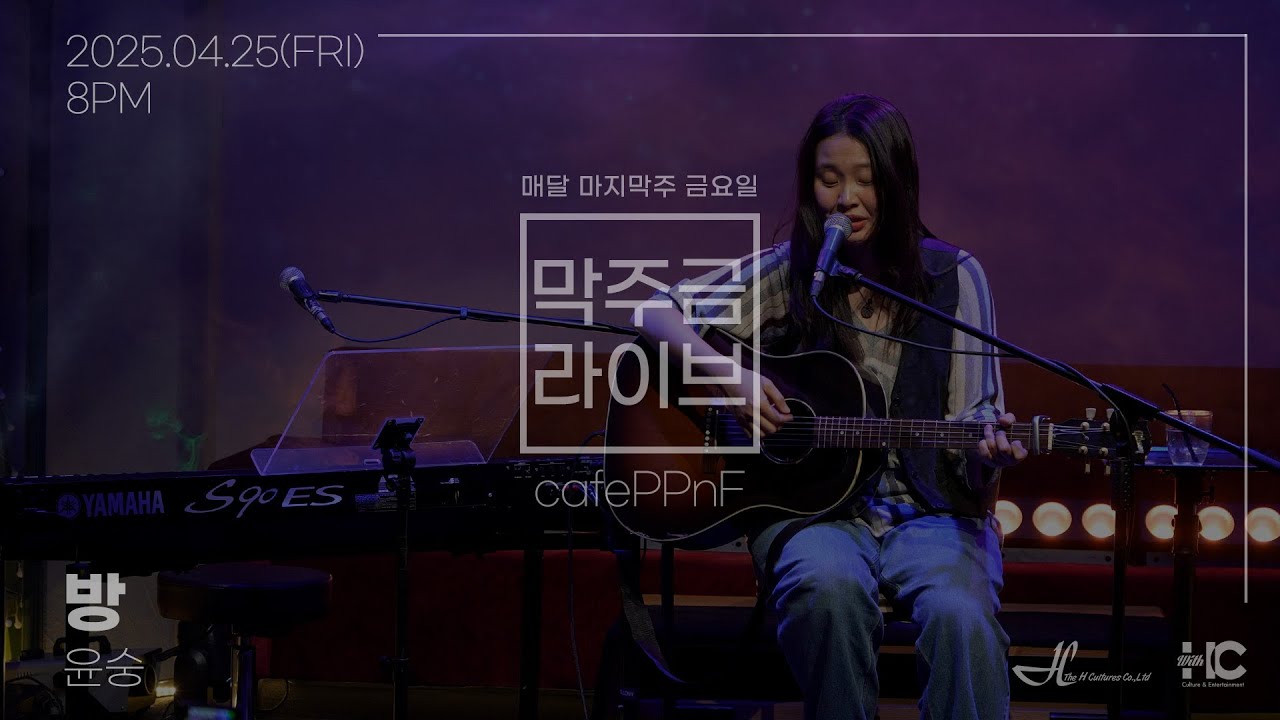 [막주금라이브]  윤숭(Yoonsung) - 방