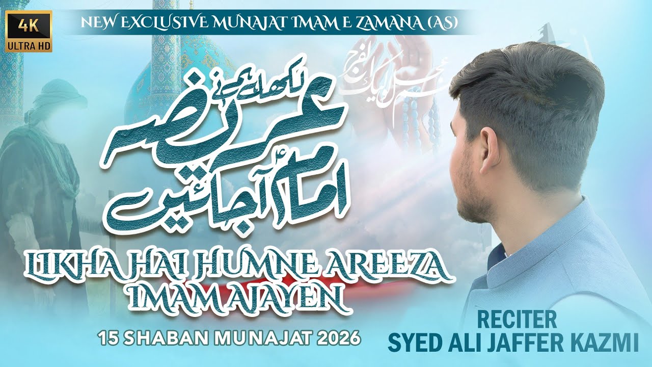 15 Shaban New Munajaat 2026|Likha H Hum Ne Areeza Imam (A.S) Ajain |Syed jaffer Kazmi