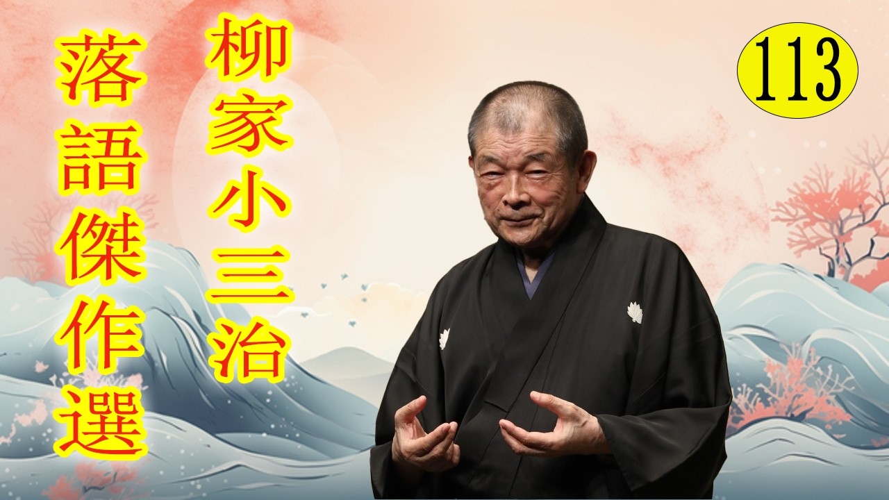 柳家小三治  落語傑作選 VOL 113 +落語 BGM【落語のピン】思わず爆笑しちゃう