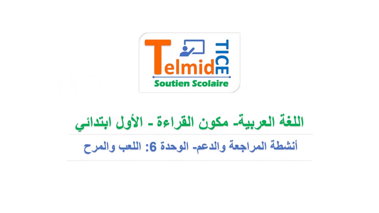 المستوى الأول مكون القراءة أنشطة داعمة الوحدة 6