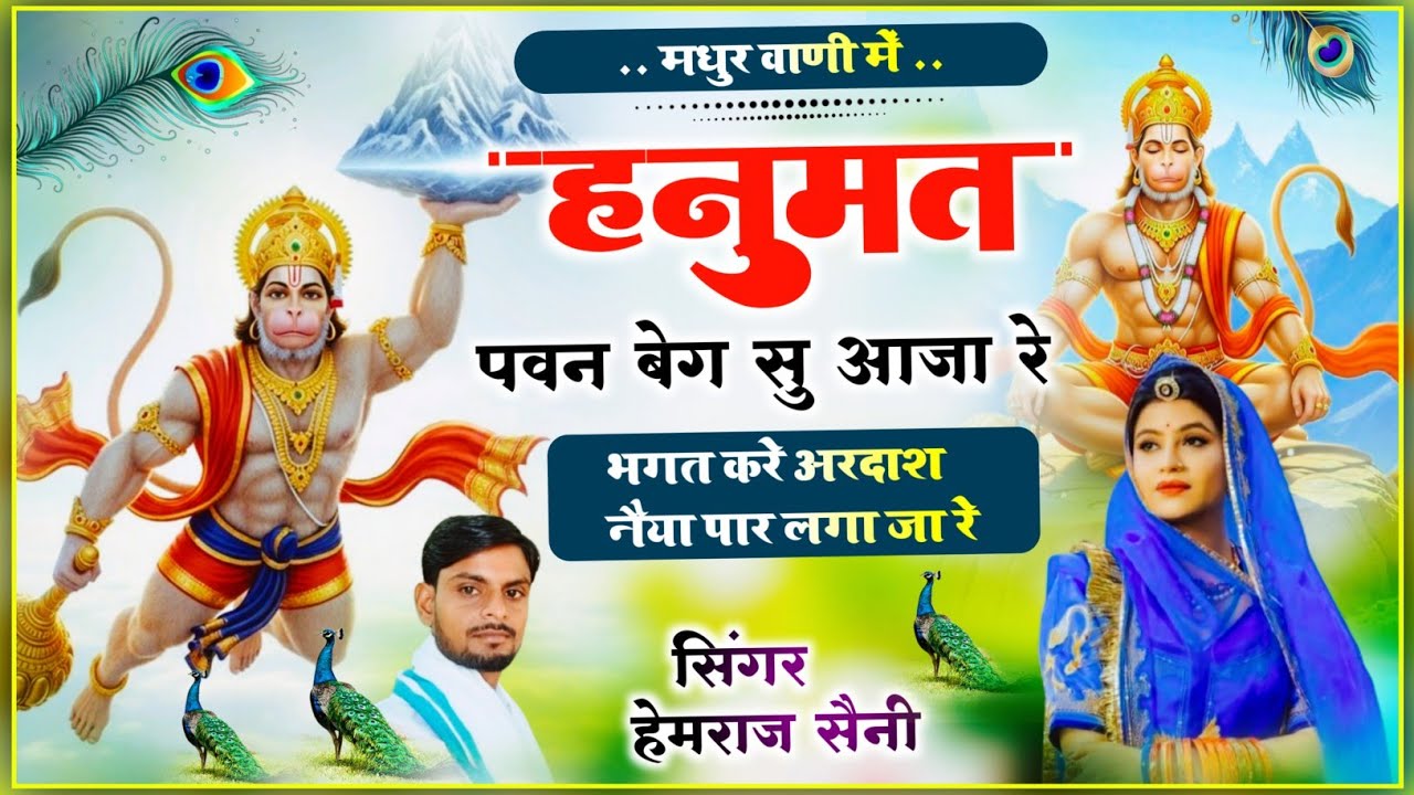 चमत्कारी #balajibhajan ||हनुमत पवन बेग सु आजा र र भगत करें अरदाश #hemrajsainimalarnadungarsong2026