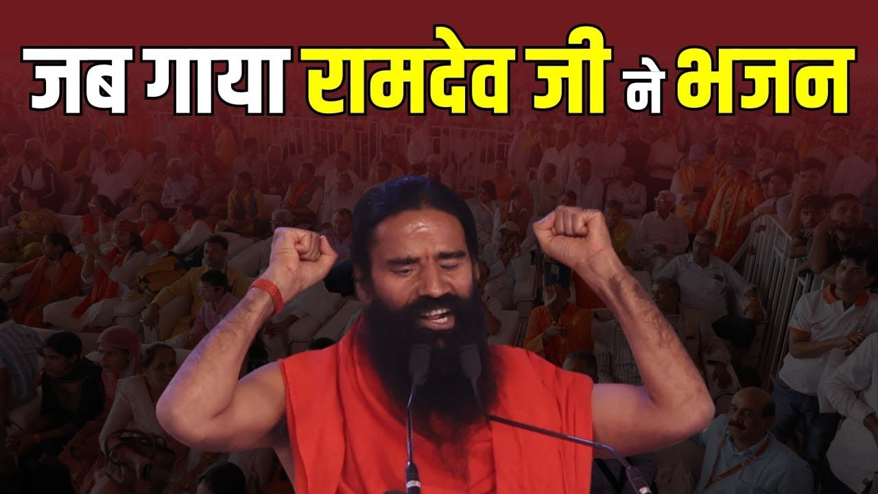 जब गया रामदेव जी ने भजन | Arya Sandesh TV | Baba Ramdev | Bhajan | Swami  Dayanand | Vedic Dharm