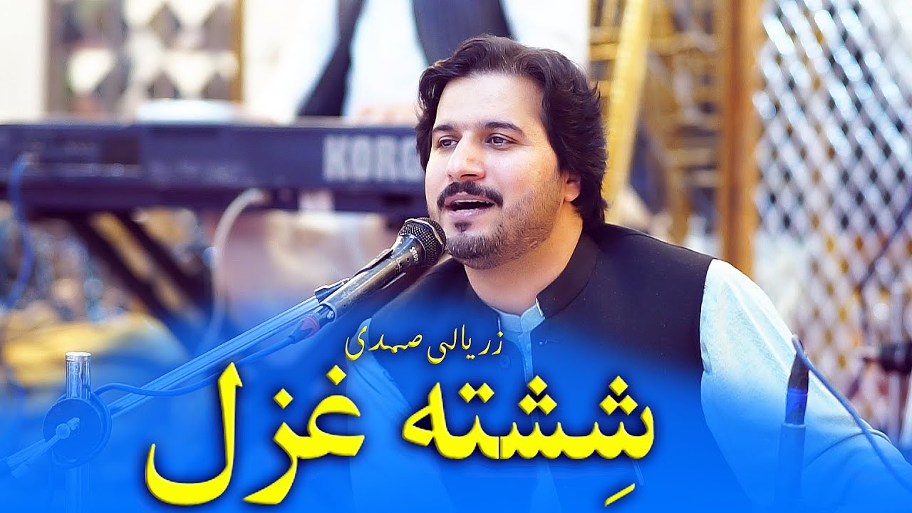 #poshtonewsong #ghazal zaryali samadi Shishta Ghazal زریالی صمدی شِشته غزل