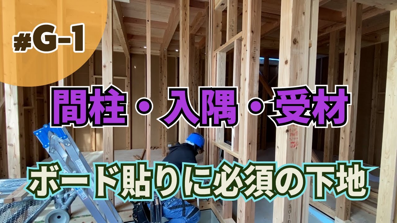 【大工工事 G-1】間柱・入隅・受材｜ボード貼りに必須の下地