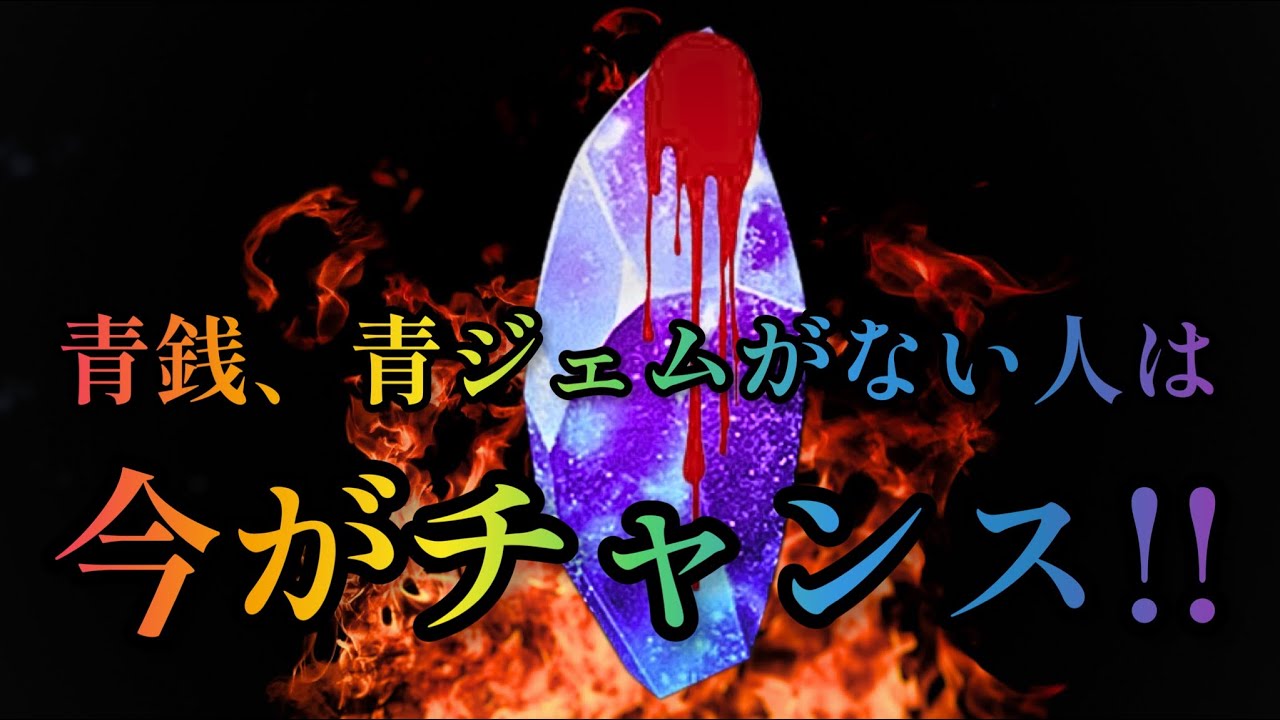 【青鬼オンライン】青銭、青ジェムがない人は今がチャンス！！今日から毎日青ジェム300個！！合計2100個青ジェムがゲットできるぞ...マジで逃すな...