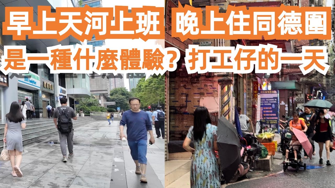廣州打工仔的一天！早上天河上班！晚上住同德圍！是一種什麼體驗？城中村美食！大燒雞39元！鮮嫩多汁！美食推薦！旅遊攻略！酒店價格！香辣蝦38元！貼地！Canton Food Tour｜GuangZhou