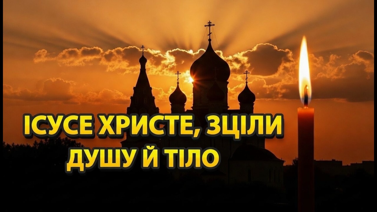Молитва за зцілення тіла й душі (коли немає сил)