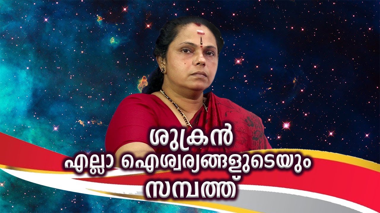 ശുക്രൻ എല്ലാ ഐശ്വര്യങ്ങളുടെയും സമ്പത്ത്| Sukran is the prosperity of all(Astrology)