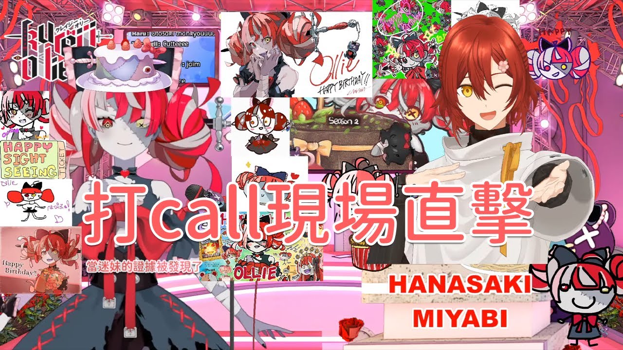 【Holostars】打call現場被發現了！【花咲みやび/Kureiji Ollie】