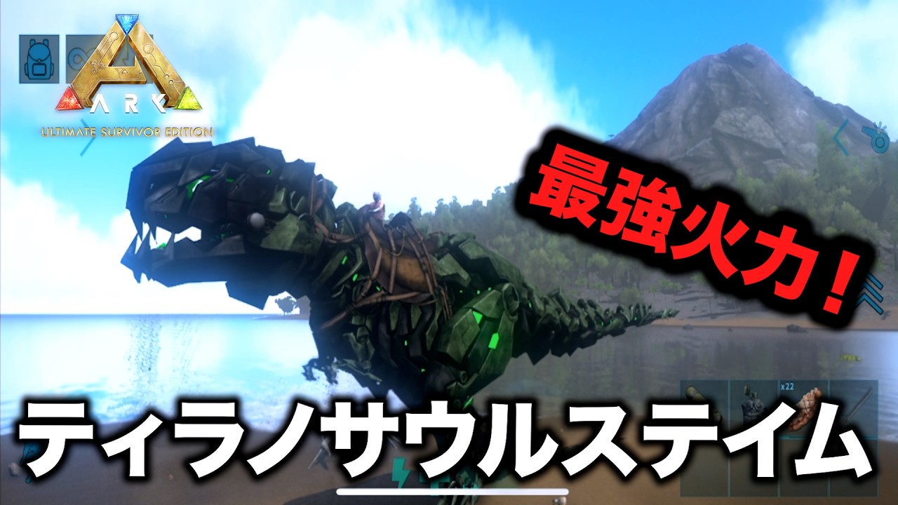 【ARKモバイル2】TEK種の出現確率は5％!?最強の火力を持つティラノサウルステイム！！【アークモバイル2】