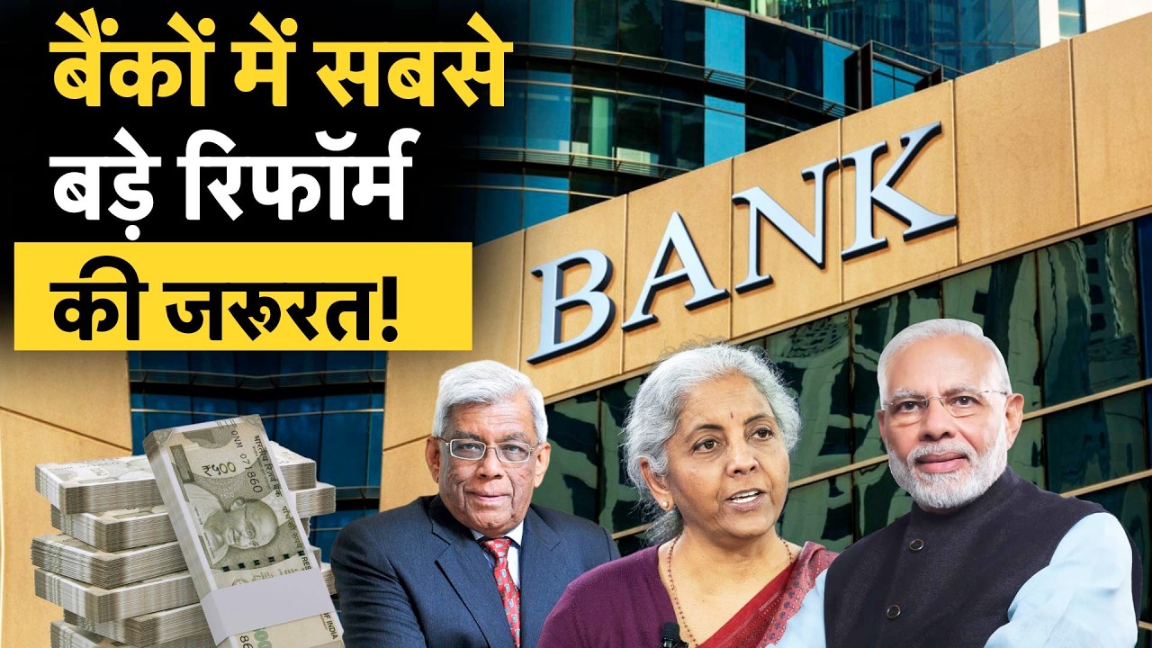 Deepak Parekh on Bank Reforms | क्या सरकार करेगी सबसे बड़े बैंक रिफॉर्म? कैसे पूरा होगा मकसद?