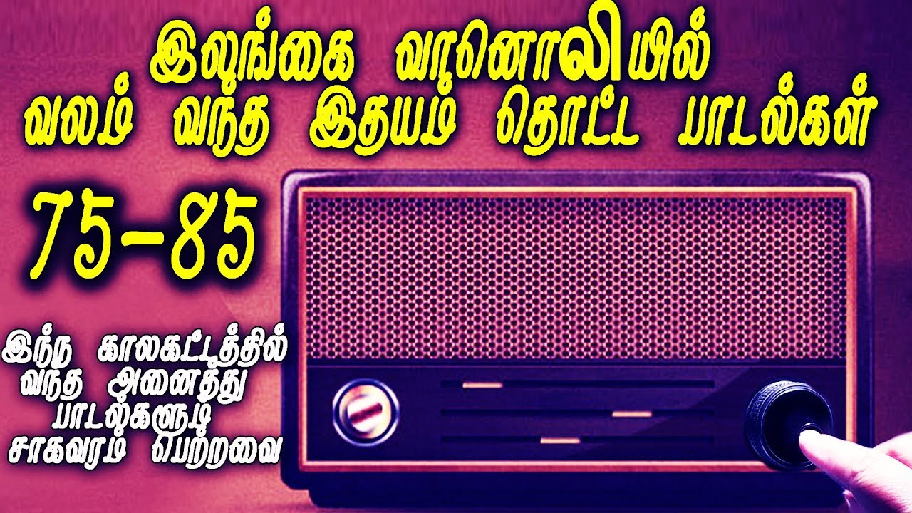 Ceylone Radio Songs 1975-ல் இலங்கை வானொலி பிரபலப்படுத்திய சிறந்த பாடல்கள்| Tamil Cinema Songs