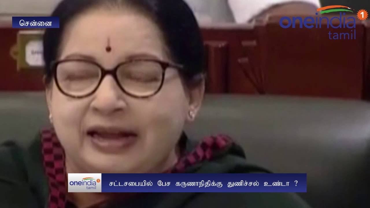 எனக்கிருந்த துணிச்சல் கருணாநிதிக்கு ஏன் இல்லை... சட்டசபையில் ஜெ. கேள்வி- வீடியோ