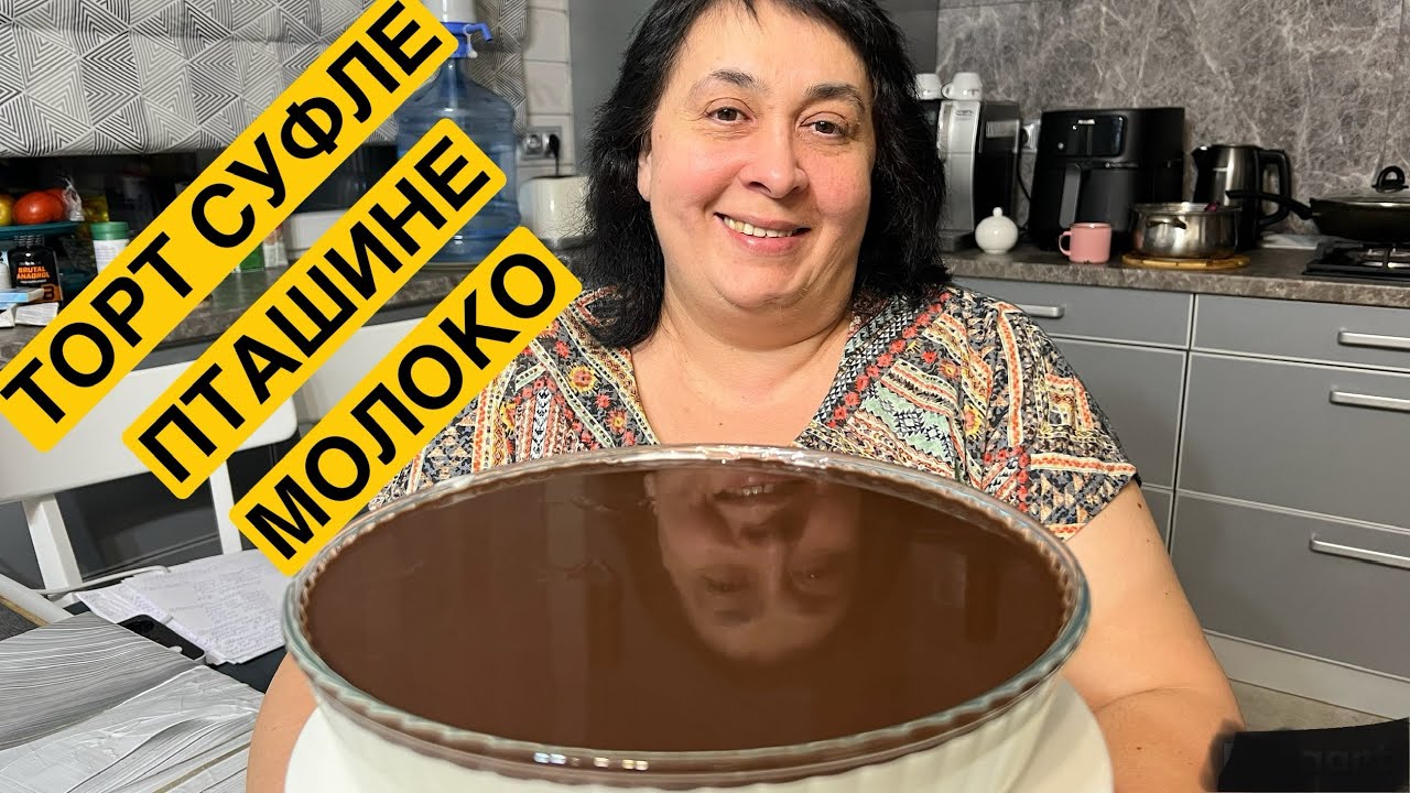 ЯК ПРИГОТУВАТИ ТОРТ СУФЛЕ ПТАШИНЕ МОЛОКО | Олена Томашевська