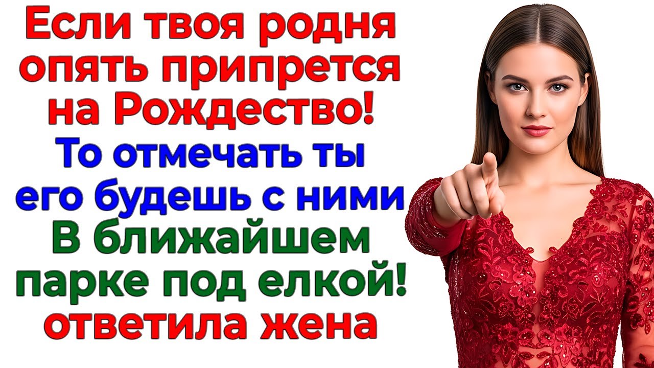 Свекровь хотела Рождество за мой счет! Отправилась лесом интересные рассказы жизненные истории новые
