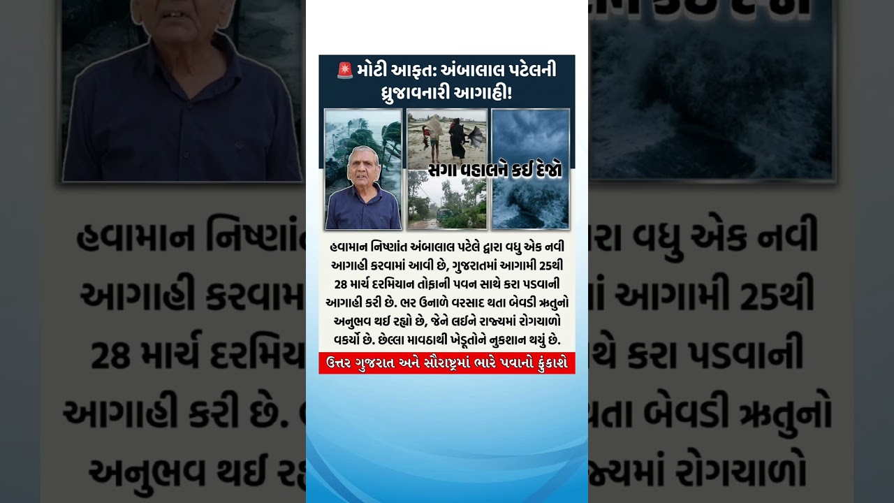 ambalal patel gujarat weather update #ambalalpatel #weather #gujarat #gujaratinews #viral #news