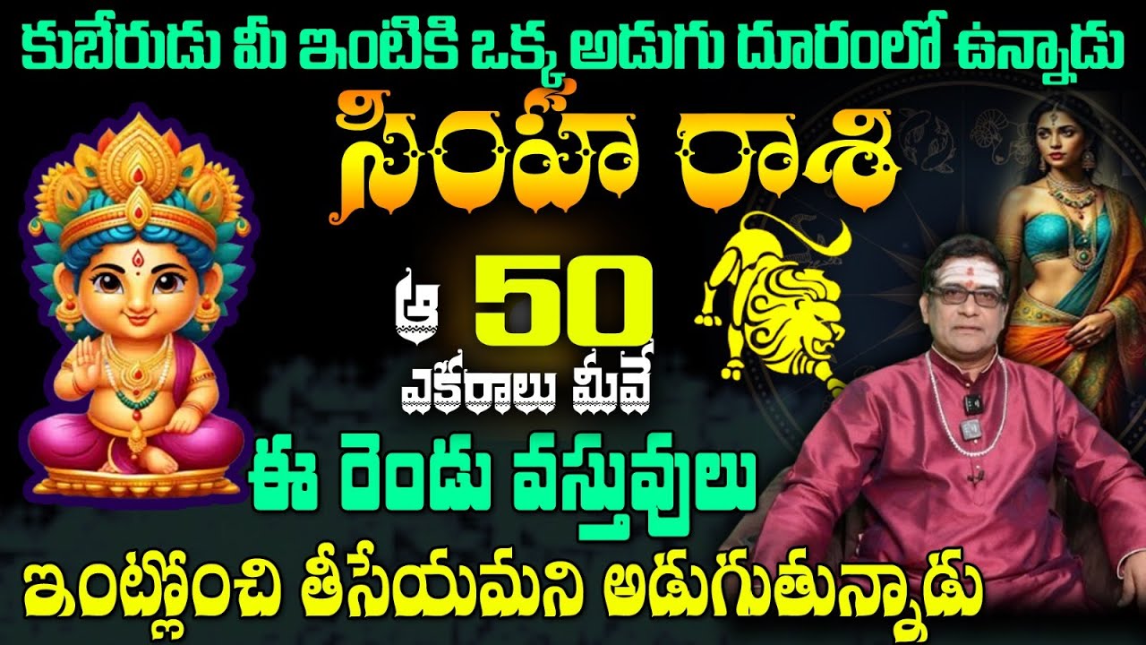 సింహ రాశి కుబేరుడు మీ ఇంటికి ఒక్క అడుగు దూరంలో ఉన్నాడు ఆ 50 ఎకరాలు మీవే ఈ రెండు వస్తువులు