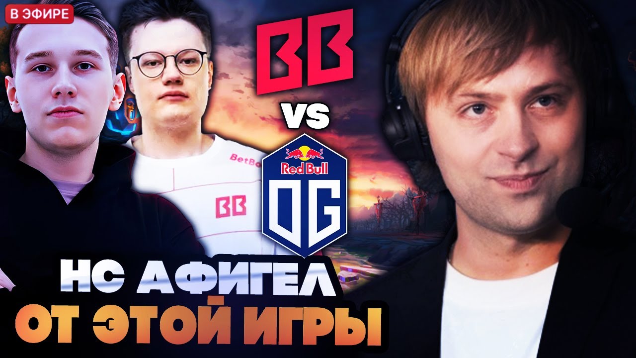 НС АФИГЕЛ ОТ ИГРЫ BETBOOM VS OG PGL Wallachia S6: Upper Bracket Quarterfinals