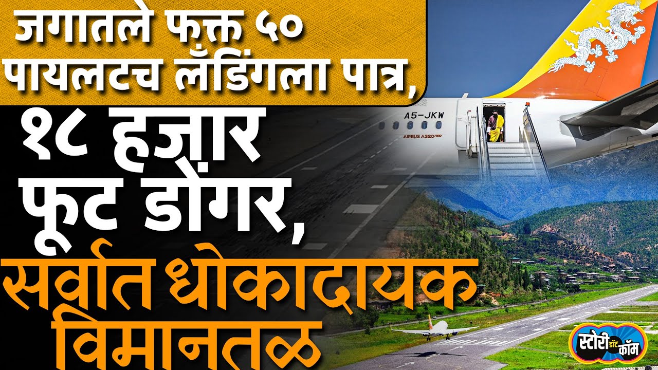 जगातले फक्त ५० Pilot Landing ला पात्र, भारताकडून बांधकाम, सर्वात धोकादायक Airport | Story Dot Com