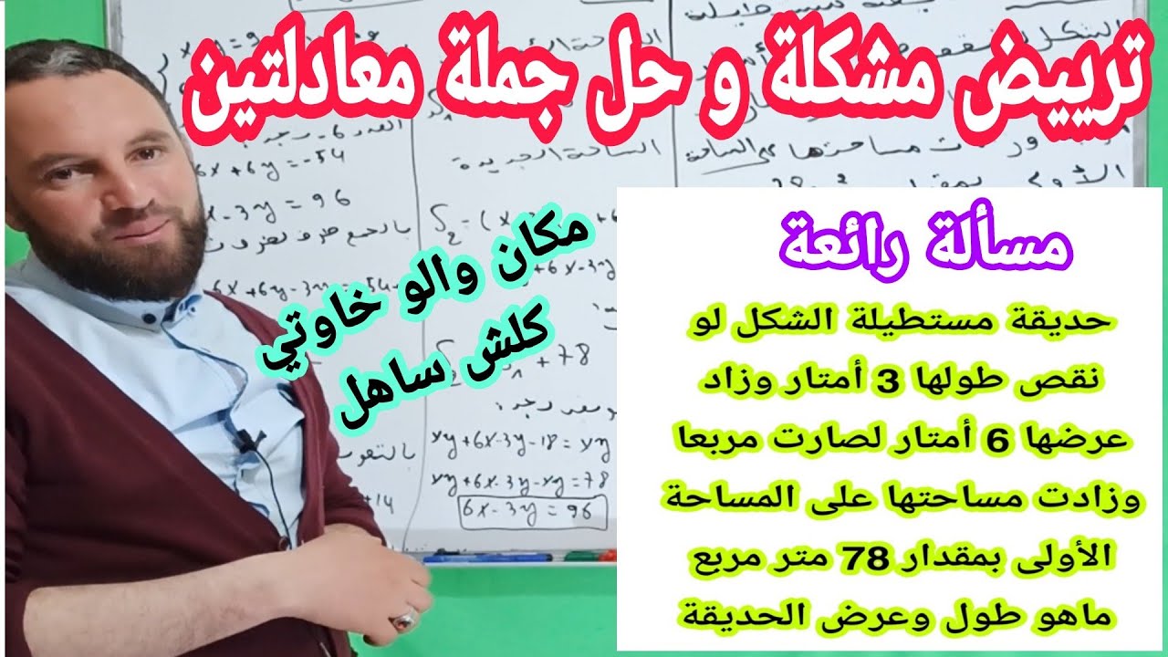 مراجعة للإختبار وBem ترييض مشكلة وحل جملة معادلتين تمرين رائع بفكرة جديدة للسنة الرابعة متوسط