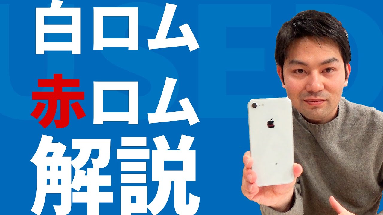 【中古スマホ】白ロム・赤ロムを知らないとまずいことになるかも｜スマホ比較のすまっぴー