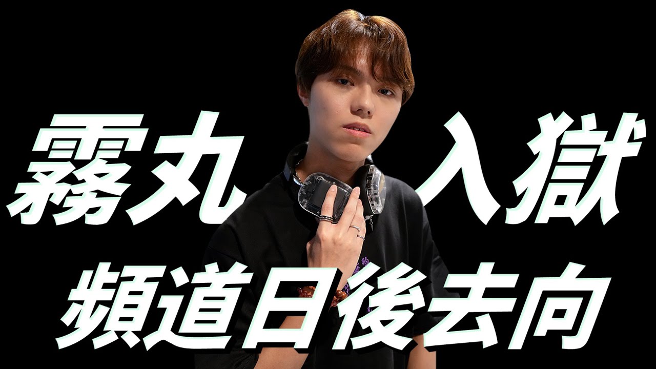 【頻道公告】成員霧丸入獄。被判監49個月。交代頻道日後去向。