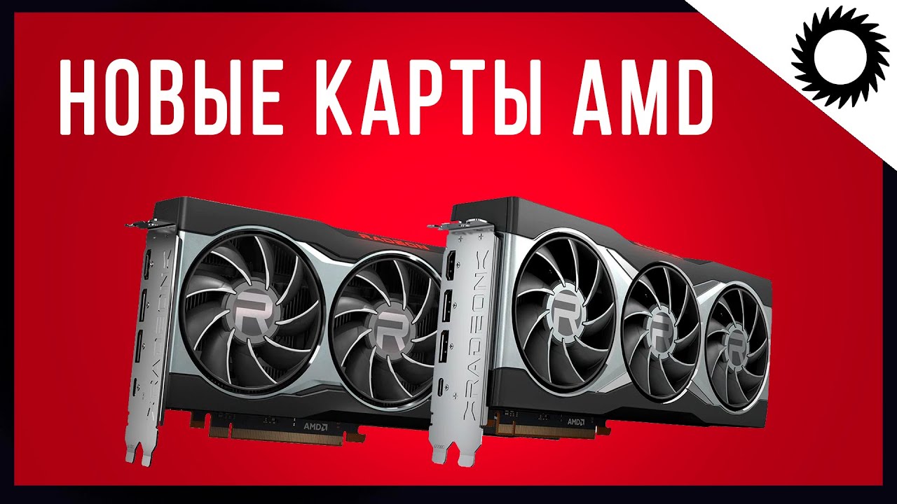 AMD Big Navi - Время побеждать