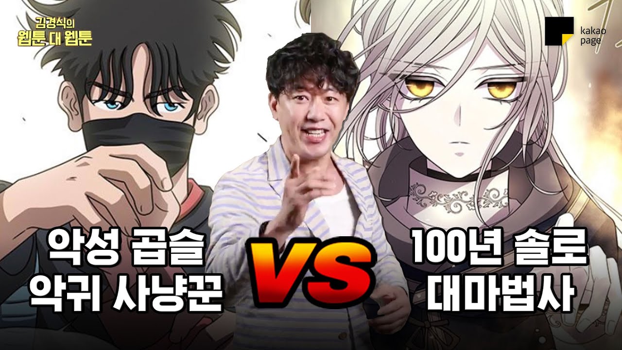 [김경식의 웹툰대웹툰] 경이로운 소문 VS 샬롯에게는 다섯 명의 제자가 있다
