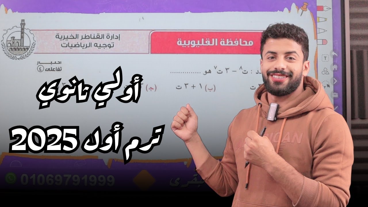 حل امتحان محافظة القليوبية اولي ثانوي الترم الاول 2025 كراسة المعاصر 2025