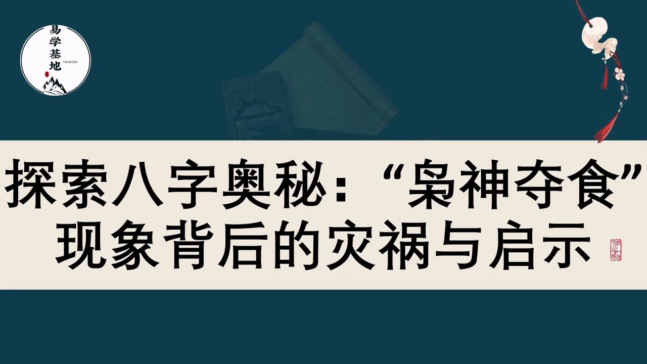 探索八字奥秘：&ldquo;枭神夺食&rdquo;现象背后的灾祸与启示