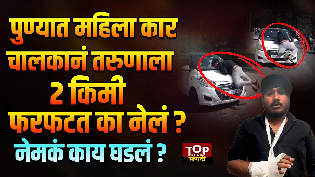 PUNE ROAD RAGE VIDEO: पुण्यात महिला चालकानं तरुणाला दोन किलोमीटर दूरवर नेलं फरफटत