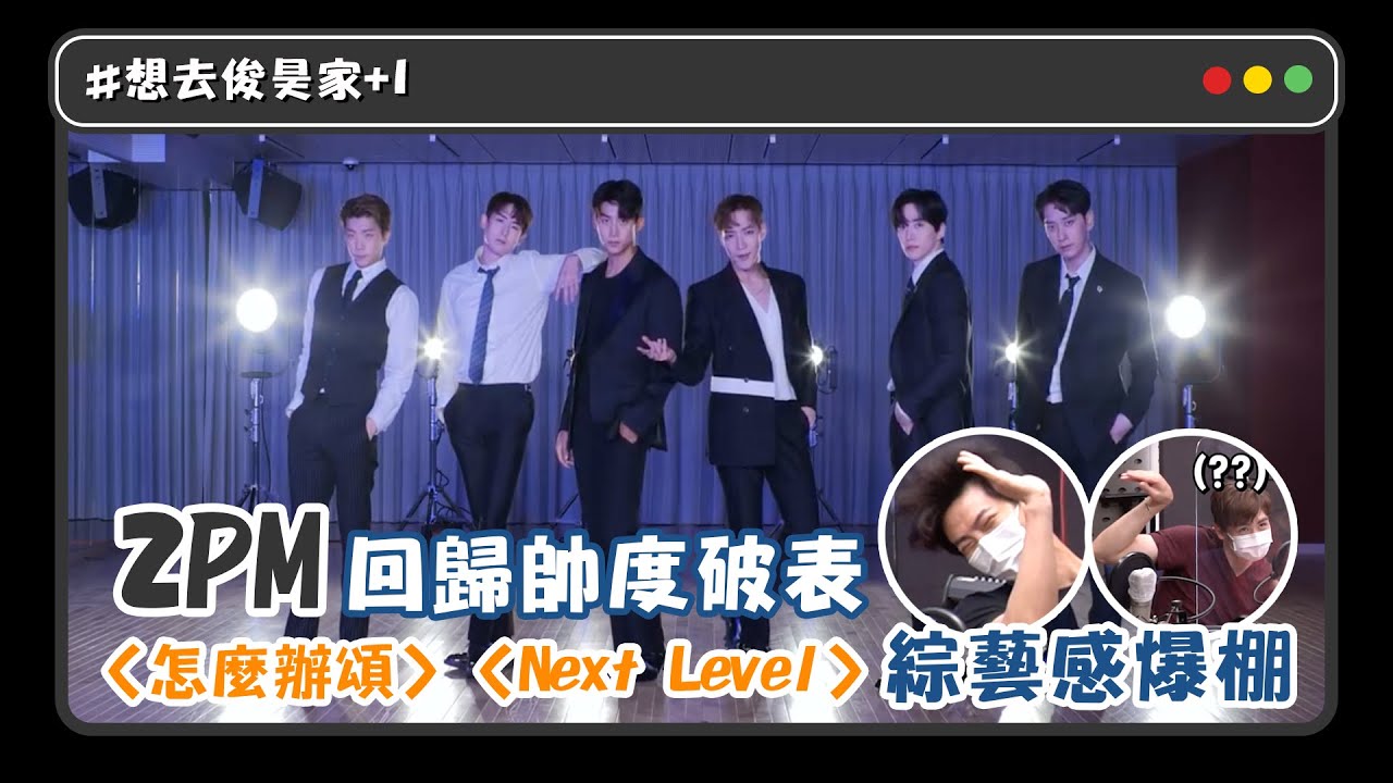 【2PM】成熟男人回歸帥度破表 片尾 #我們家俊昊 彩蛋🏘  猛男版本〈怎麼辦頌〉〈Next Level〉全員笑到崩潰
