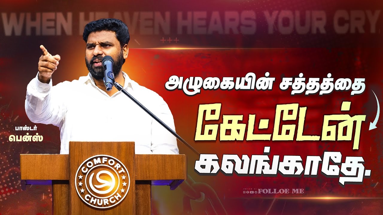 நீ உடைந்ததை யாரும் பார்க்கல… ஆனால் தேவன் உன் அழுகையை கேட்டார்😭 Pastor Benz | Tamil Christian Message