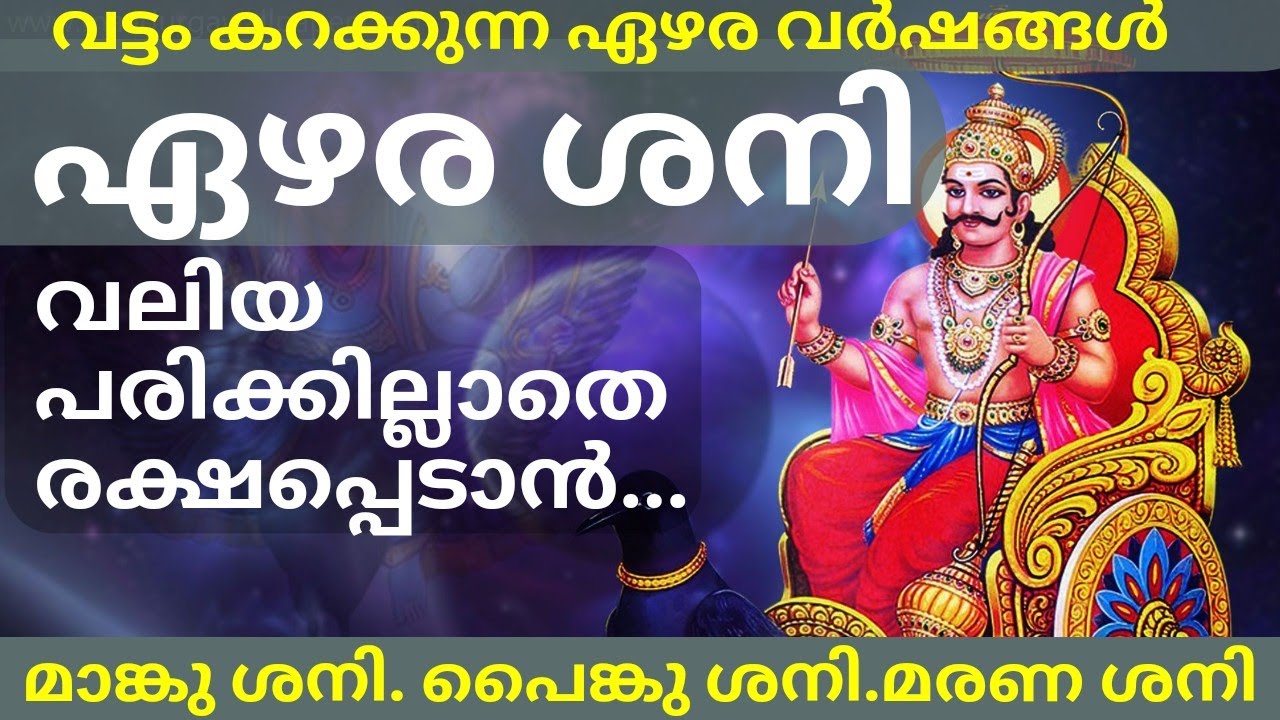 ഏഴര ശനി വലിയ പരിക്കില്ലാതെ രക്ഷപ്പെടാൻ അറിഞ്ഞിരിക്കേണ്ടത് |മാങ്കു ശനി|പൈങ്കു ശനി|മരണ ശനി Explained|
