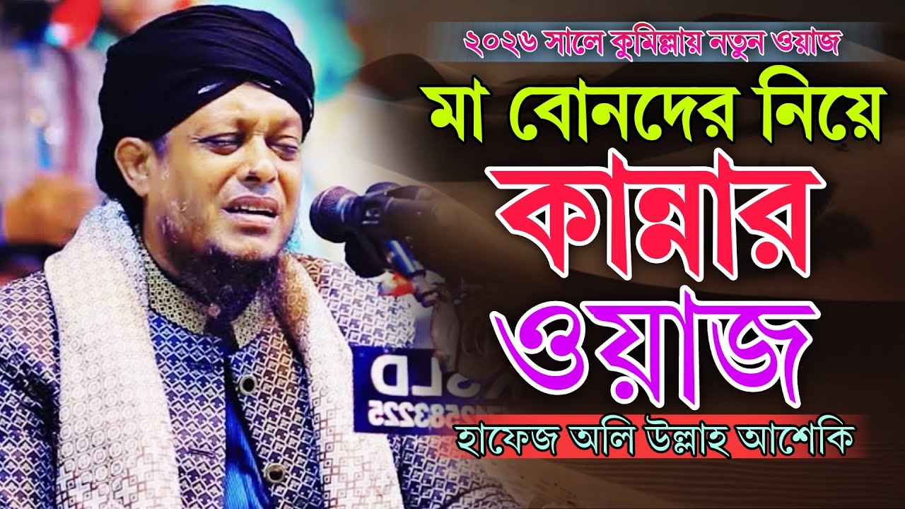 মা বোনদের নিয়ে কান্নার ওয়াজ // হাফেজ অলি উল্লাহ আশেকি // Hafeez Oli Ullah Asheki