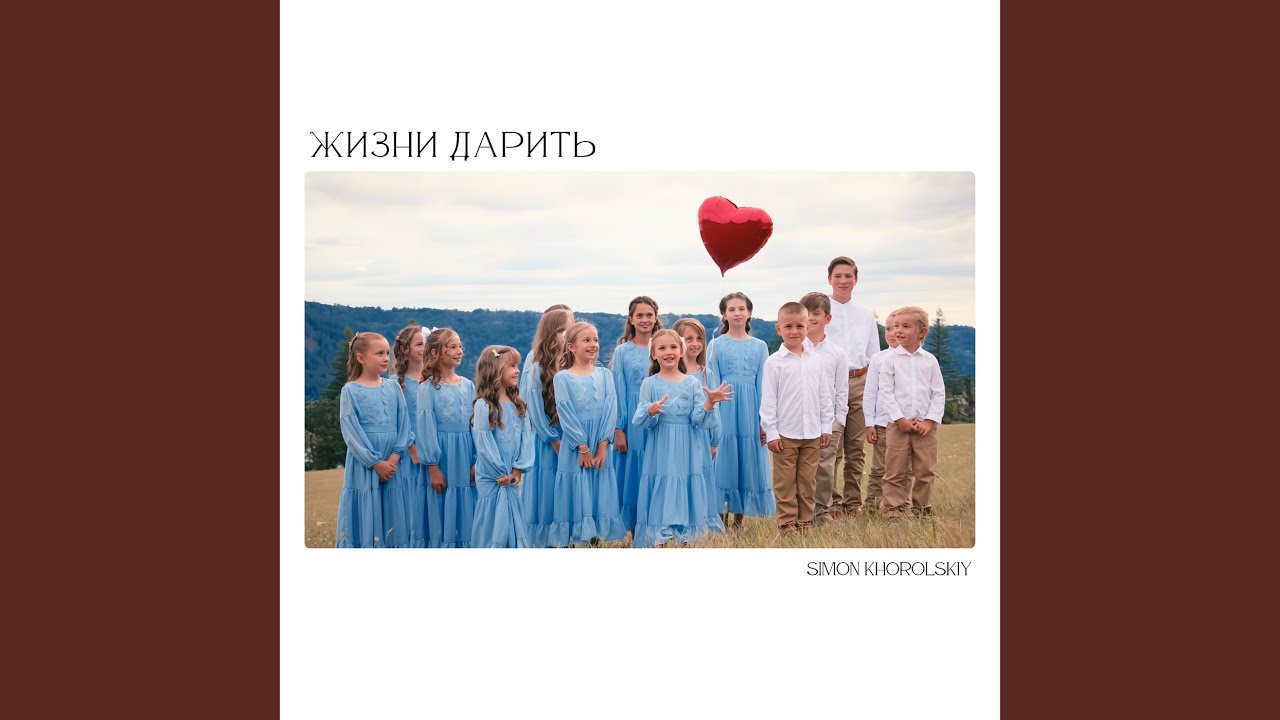 Жизни дарить