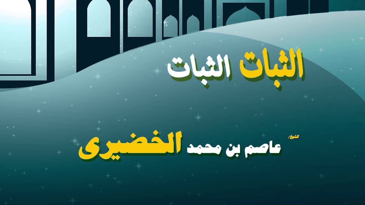 روائع الشيخ عاضم بن محمد الخضيرى | الثبات الثبات