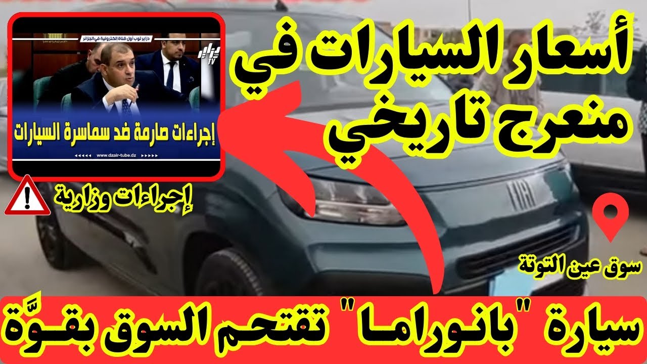 أسعار السيارات اليوم من سوق عين التوتة بولاية باتنة | AMINE AUTO DZ