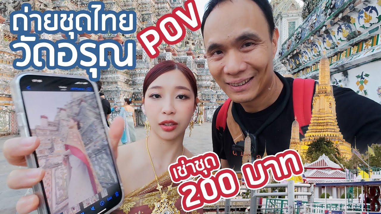 POV ถ่ายชุดไทยวัดอรุณ เช่าชุด 200 บาท