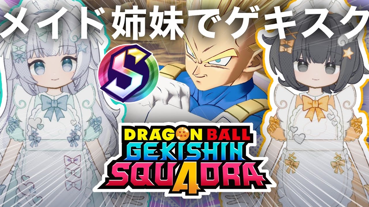【ゲキスク】メイド姉妹でドラゴンボール ゲキシン スクアドラ 実況プレイ【ゲキシンスクアドラ｜DRAGON BALL GEKISHIN SQUADRA】烏杜ゆうな＆梦岐ゆめこ♡私たちは天使だった
