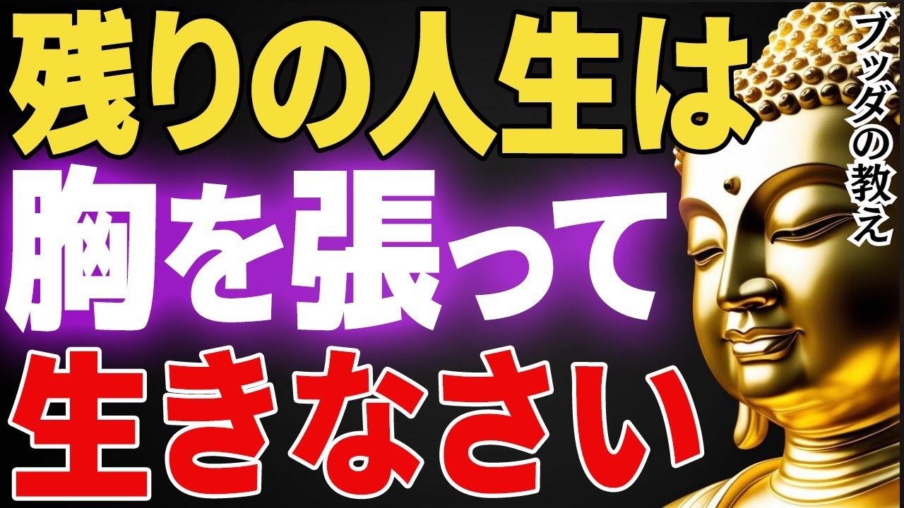 胸を張って生きなさい。それだけで人生は必ず好転します│ブッダ│健康│不安│ストレス│お釈迦様│執着【ブッダの教え】