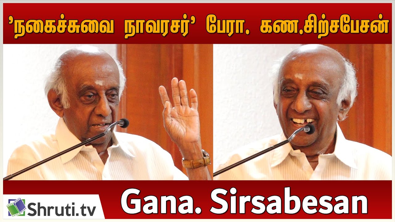 பட்டிமன்றம் கண.சிற்சபேசன் நகைச்சுவை பேச்சு | நாஞ்சில் நாடன் விருது - 2020 | Gana. Sirsabesan