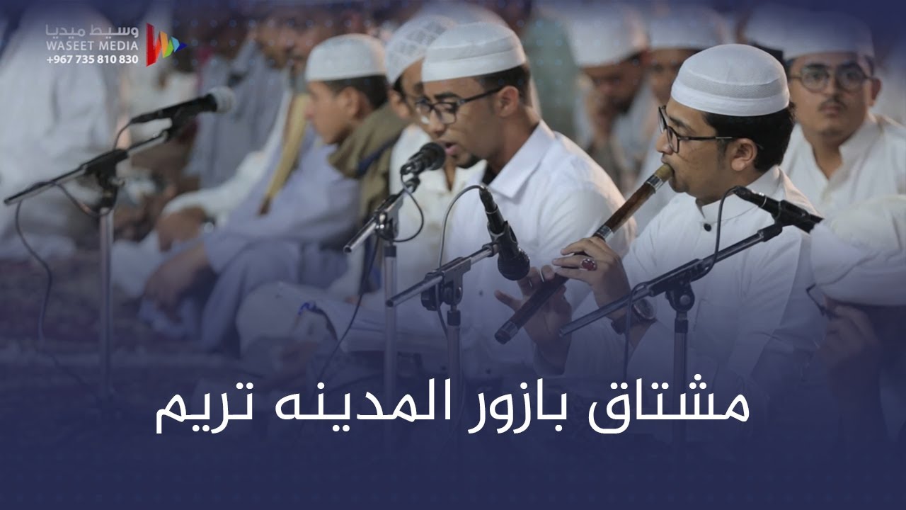 قصيدة مشتاق بازور المدينه تريم  #زواج #آل_الشيخ_أبوبكر #وسيط_ميديا #مصور_حضرمي #حضرموت #تريم