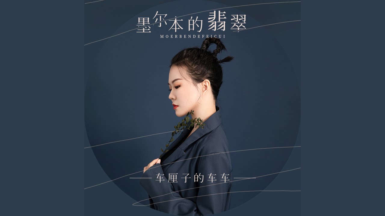 墨尔本的翡翠