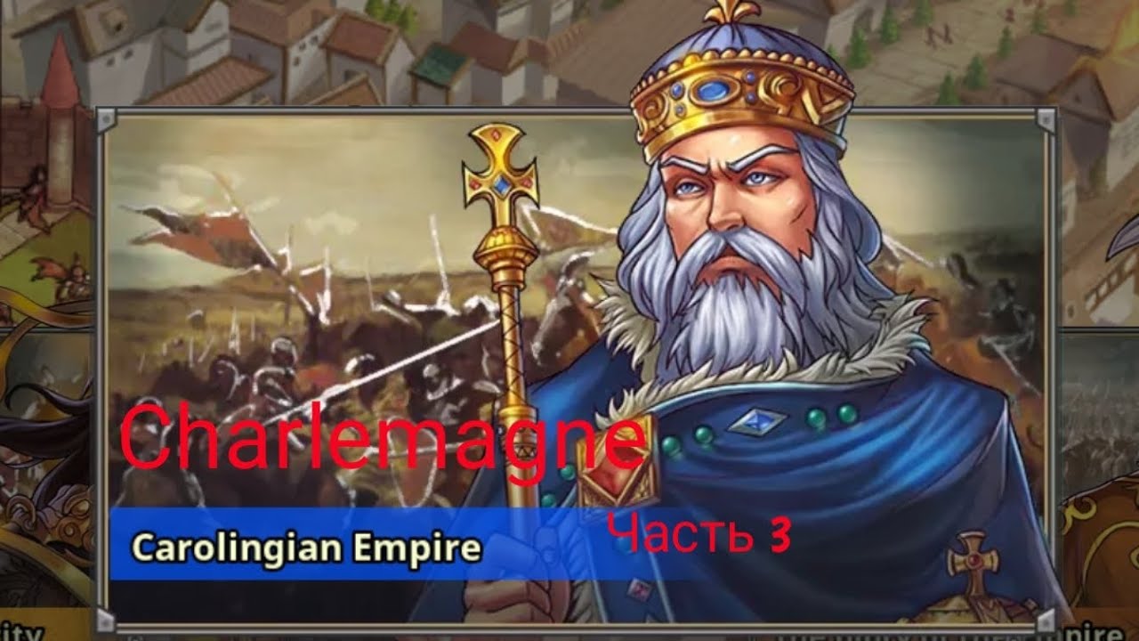 European war 5. Carolingian Empire. Часть 3. Empire Age 