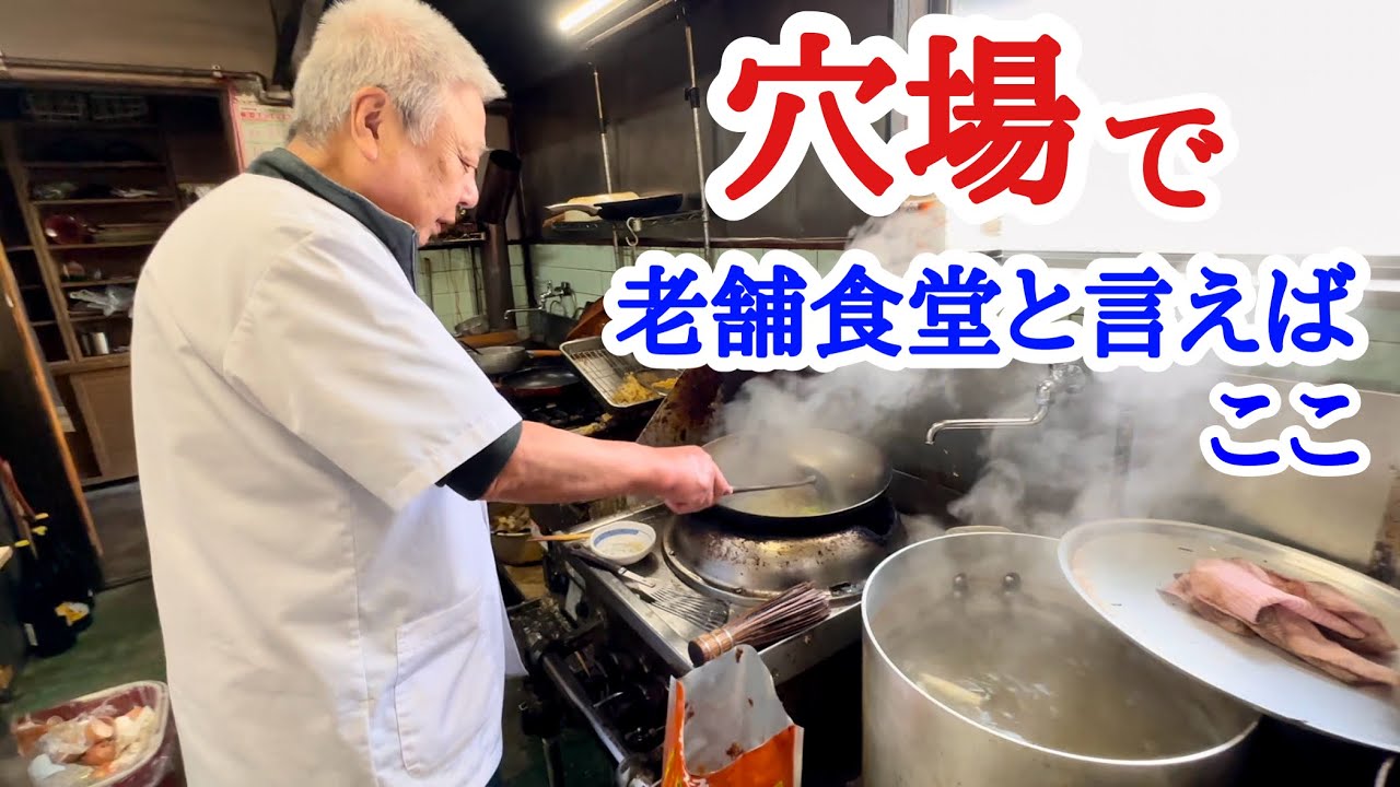 【富山グルメ】創業61年の超穴場な老舗食堂！昭和を感じる店内で夫婦ランチ！