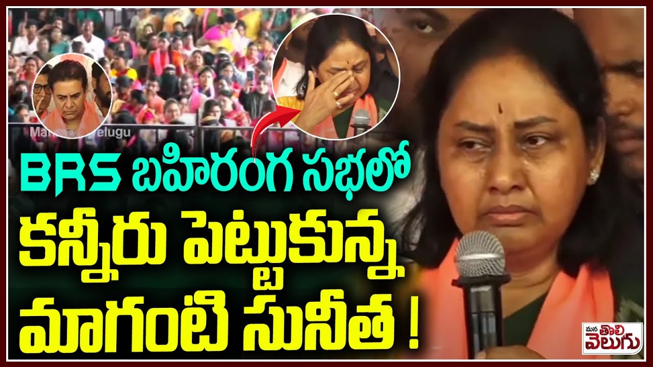 Jubilee Hills BRS Candidate Maganti Sunitha Crying infrint Of KTR harish Rao | ManaTolivelugu